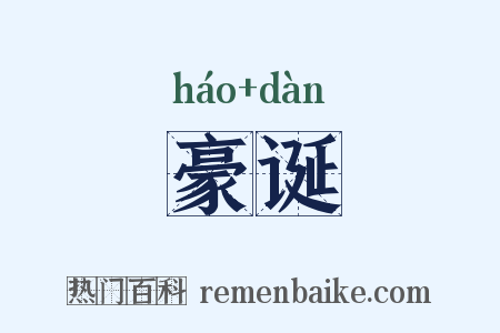 豪诞是什么意思的图片